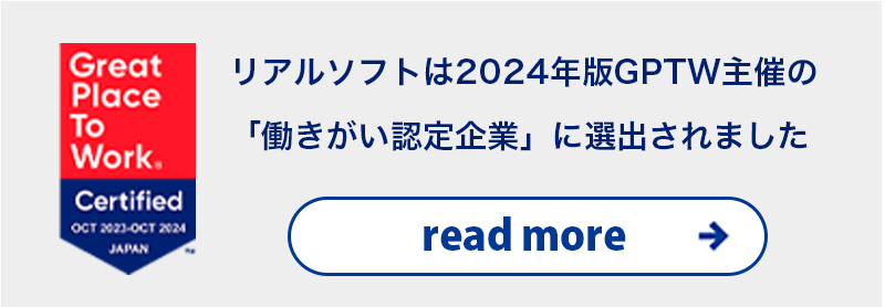 リアルソフトが2024年版「働きがい認定企業」に選出されました