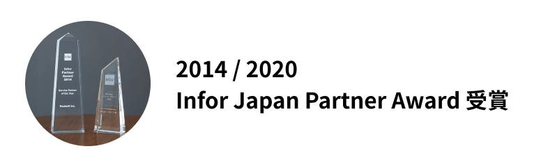 Infor Japan Partner Award 受賞