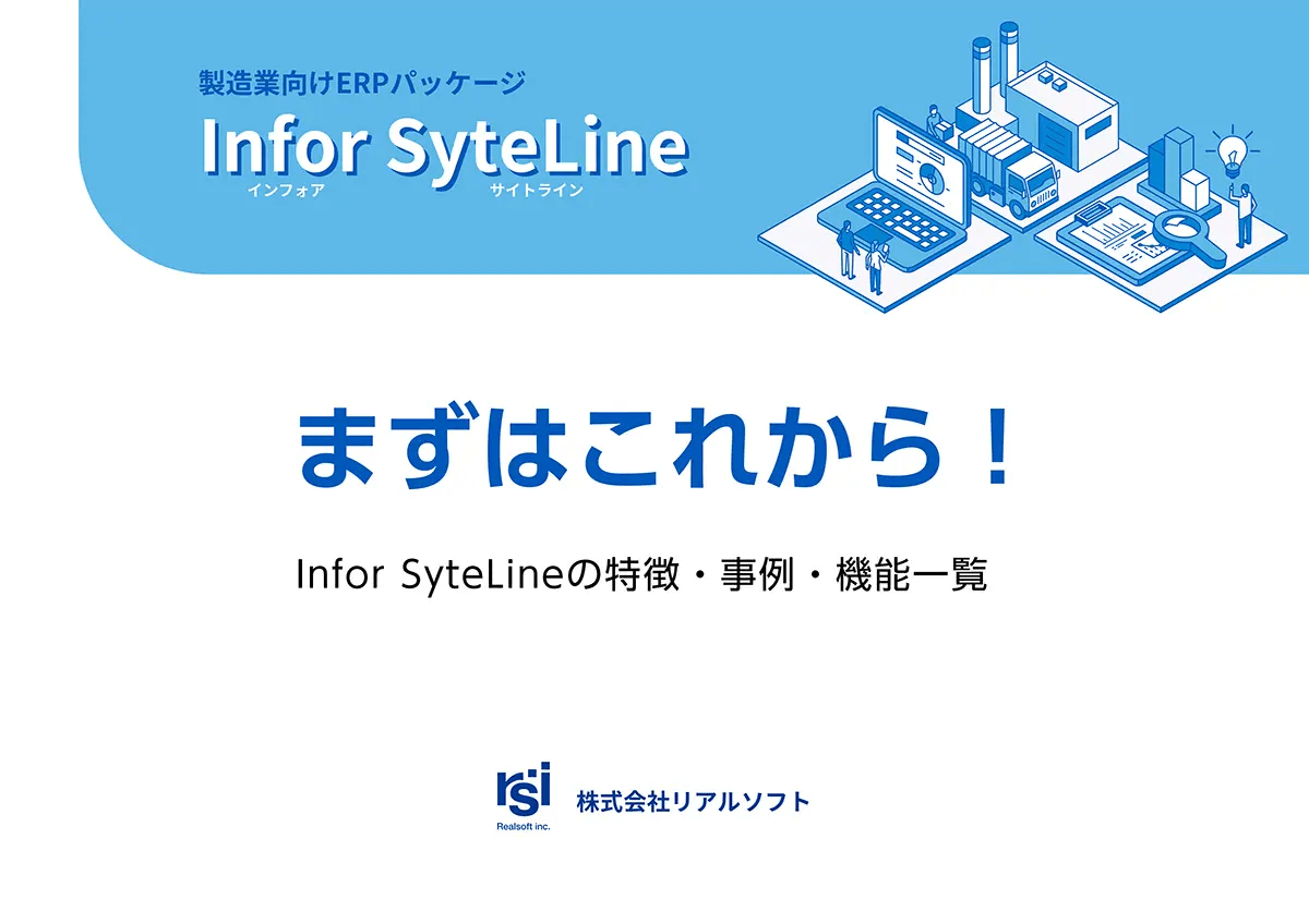初めてのSyteLine「まずはこれから！」