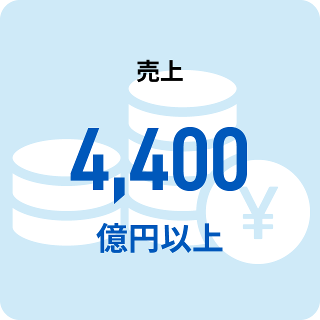 売上4,400億円以上