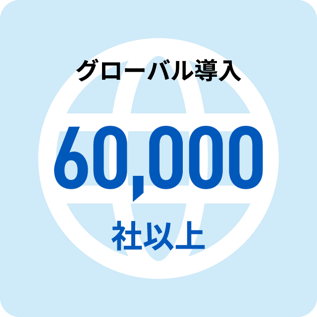 グローバル導⼊60,000社以上
