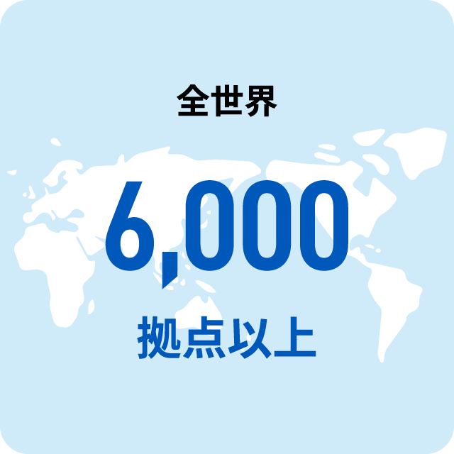 全世界6,000拠点以上