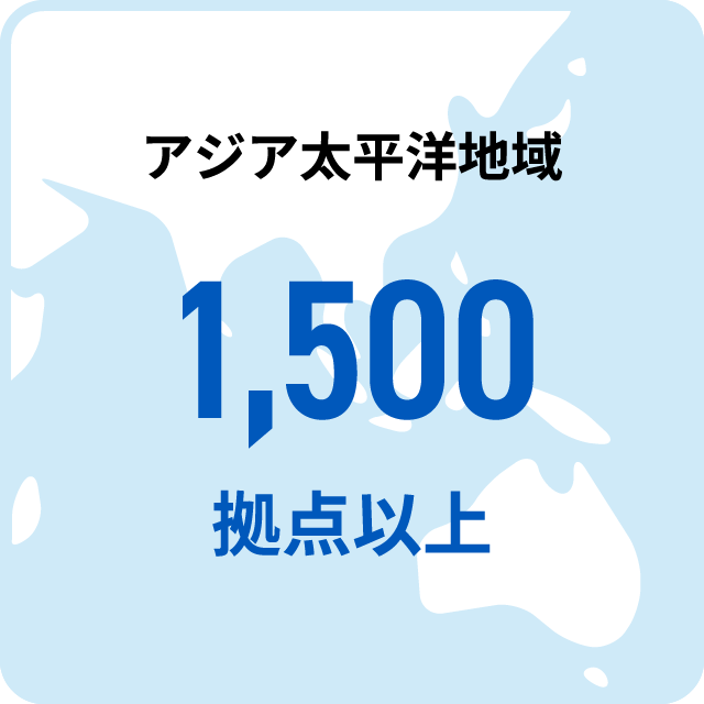 アジア太平洋地域1,500拠点以上