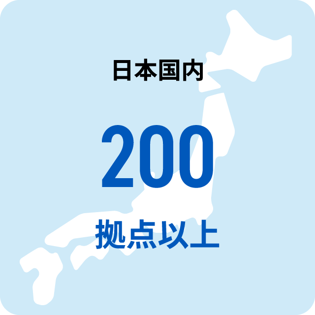 ⽇本国内200拠点以上