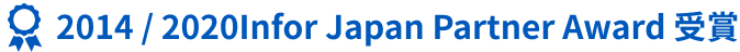 Infor Japan Partner Award 受賞