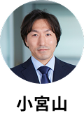 小宮山 雄士