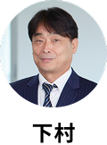 下村 和樹