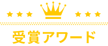 受賞アワード