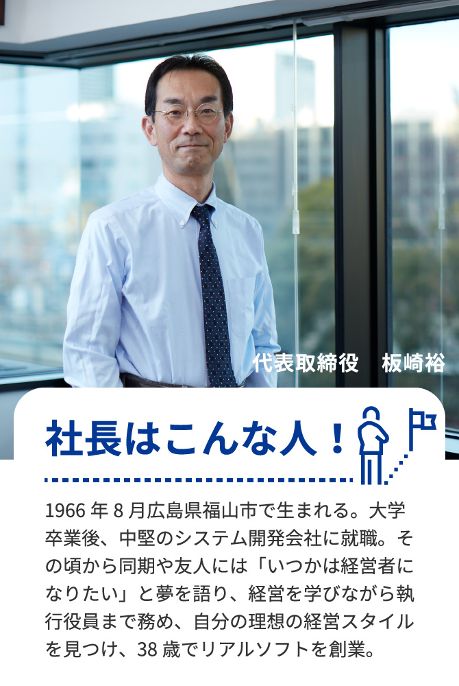 社長はこんな人｜リアルソフト代表取締役 板崎裕