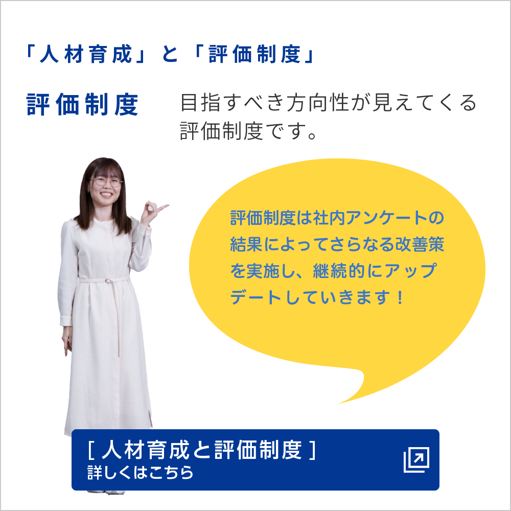 「人材育成」と「評価制度」